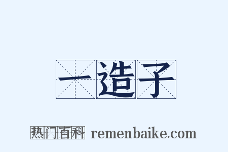 一造子是什么意思的图片